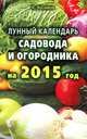Лада. Лунный календарь садовода и огородника на 2015 год, Зосимов Николай Игнатьевич 