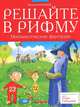 Решайте в рифму. Математические фантазии, Василий Агафонов 