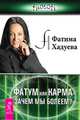 Фатум или Карма: зачем мы болеем? (2811), Хадуева Фатима Магомедовна 
