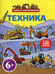Техника (с наклейками). Для детей от 6 лет, 