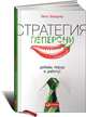 Стратегия пеперони. Добавь перца в работу!, Вайднер Йенс 