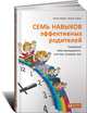 Семь навыков эффективных родителей. Семейный тайм-менеджмент, или как успевать все. Книга-тренинг, Мороз Алена, Хайнц Мария Сергеевна 