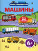 Машины. Книга с наклейками, 