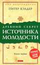 Древний секрет источника молодости. Книга 1, Питер Кэлдер 