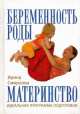 Беременность. Роды. Материнство. Идеальная программа подготовки, Ирина Смирнова 