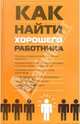 Как найти хорошего работника: Практическое пособие, Басаков Михаил Иванович 