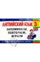Английский язык. 3-й класс. Запоминаем, повторяем, играем, Карпенко Елена Владимировна 