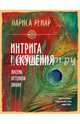 Интрига искушения. Восемь оттенков любви, Лариса Ренар, Марина Волошина 