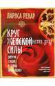 Круг женской силы. Энергии стихий (тв), Ренар Лариса 
