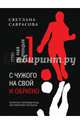 С чужого на свой и обратно. Записки переводчицы английской полиции, Светлана Саврасова 