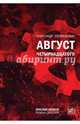 Август Четырнадцатого. Красное Колесо, Солженицын Александр Исаевич 