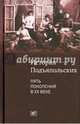 История семьи Подъяпольских: пять поколений в ХХ веке, Муза Раменская 