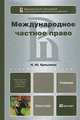 Международное частное право. Учебник, Н. Ю. Ерпылева 