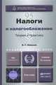 Налоги и налогообложение. Теория и практика. Учебник, В. Г. Пансков 