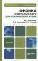 Физика. Модульный курс для технических вузов. Учебное пособие, Ю. С. Оселедчик, П. И. Самойленко, Т. Н. Точилина. 