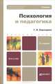 Психология и педагогика. Учебник, Г. В. Бороздина 