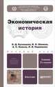 Экономическая история. Учебник, О. Д. Кузнецова, И. Н. Шапкин, А. С. Квасов, Л. И. Пермякова 
