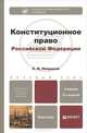 Конституционное право Российской Федерации. Учебник, С. И. Некрасов 