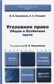 Уголовное право. Общая и Особенная части. Учебник, В. Б. Боровиков, А. А. Смердов 