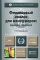 Финансовый анализ для менеджеров. Оценка. Прогноз. Учебник, Т. И. Григорьева 