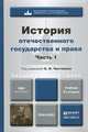 История отечественного государства и права. В 2 частях. Часть 1. Учебник, 