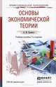 Основы экономической теории. Учебное пособие, Л. М. Куликов 