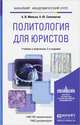 Политология для юристов. Учебник и практикум, А. В. Малько, А. Ю. Саломатин 