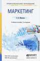 Маркетинг. Учебное пособие, Е. П. Михалева 