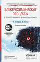 Электрохимические процессы в технологии микро- и наноэлектроники. Учебное пособие, С. А. Гаврилов, А. Н. Белов 