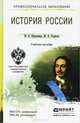 История России. Учебное пособие, М. В. Кривошеев, М. В. Ходяков 