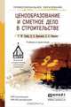Ценообразование и сметное дело в строительстве. Учебник и практикум, Х. М. Гумба, Е. Е. Ермолаев, С. С. Уварова 