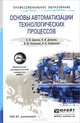 Основы автоматизации технологических процессов. Учебное пособие, А. В. Шагин, В. И. Демкин, В. Ю. Кононов, А. Б. Кабанова 