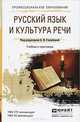 Русский язык и культура речи. Учебник и практикум, 