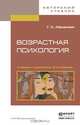 Возрастная психология. Учебник и практикум. В 2 томах (комплект), Г. С. Абрамова 
