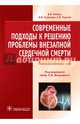 Современные подходы к решению проблемы внезапной сердечной смерти. Учебное пособие, Резван Владимир Владимирович, Стрижова Наталья Владимировна, Тарасов Андрей Вениаминович 