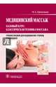 Медицинский массаж. Базовый курс. Классическая техника массажа. Учебное пособие, Еремушкин Михаил Анатольевич 