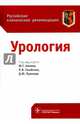 Урология. Российские клинические рекомендации, Аляев Юрий Геннадьевич, Пушкарь Дмитрий Юрьевич, Глыбочко Петр Витальевич 