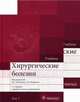 Хирургические болезни. Учебник. Гриф МО РФ (количество томов: 2), Савельев Виктор Сергеевич 