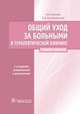 Общий уход за больными в терапевтической клинике 3-е изд., испр. и доп., Владимир Ослопов, Ольга Богоявленская 