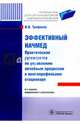 Эффективный начмед: Практическое руководство по управлению лечебным процессом в многопрофильном стационаре 2-е изд., испр. и доп. Трифонов И.В., Трифонов Илья Вадимович 