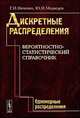 Дискретные распределения. Вероятностно-статистический справочник. Одномерные распределения, Г. И. Ивченко, Ю. И. Медведев 