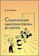 Социализация мышления ребенка до школы, Б. П. Никитин 