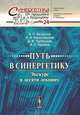 Путь в синергетику. Экскурс в десяти лекциях - 3 изд., Б. П. Безручко, А. А. Короновский, Д. И. Трубецков, А. Е. Храмов 