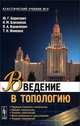 Введение в топологию. Учебное пособие, Ю. Г. Борисович, Н. М. Близняков, Я. А. Израилевич, Т. Н. Фоменко 
