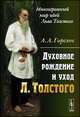 Духовное рождение и уход Льва Толстого, Горелов А.А. 