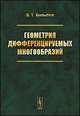 Геометрия дифференцируемых многообразий. Учебное пособие, В. Т. Базылев 