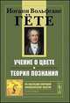 Учение о цвете. Теория познания - 6 изд., Гёте Иоганн Вольфганг 