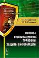 Основы организационно-правовой защиты информации - 4 изд., Борисов М.А., Романов О.А. 