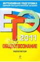 ЕГЭ-2011. Обществознание. Репетитор, Боголюбов Леонид Наумович, Брандт Максим Юрьевич, Королева Галина Эриковна 