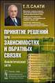 Принятие решений при зависимостях и обратных связях: Аналитические сети. Пер. с англ., Саати Томас Л. 